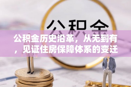 新绛公积金历史沿革，从无到有，见证住房保障体系的变迁