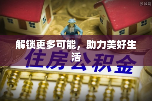 新绛解锁更多可能，助力美好生活