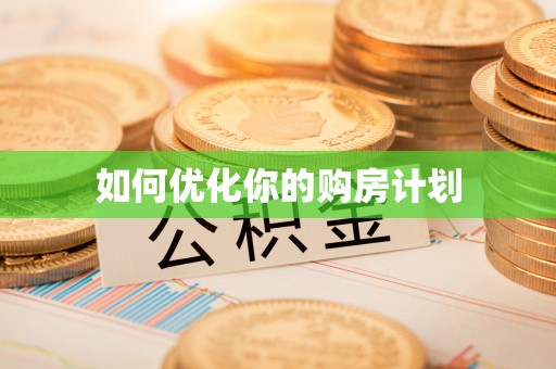 新绛如何优化你的购房计划