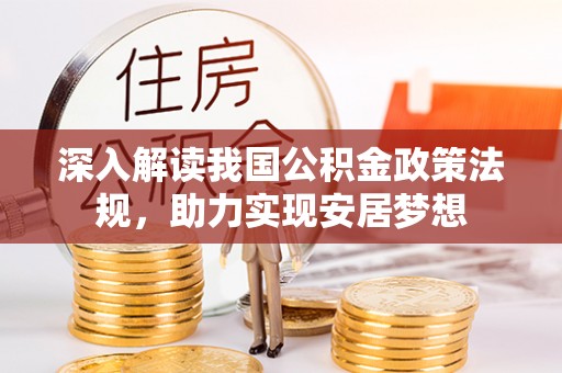 新绛深入解读我国公积金政策法规，助力实现安居梦想