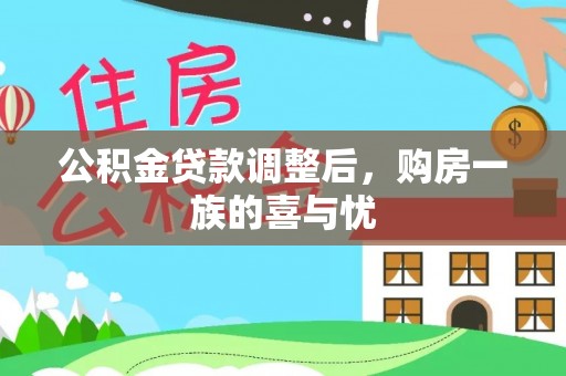 新绛公积金贷款调整后，购房一族的喜与忧