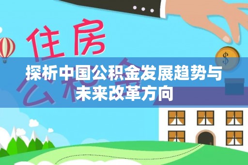 新绛探析中国公积金发展趋势与未来改革方向