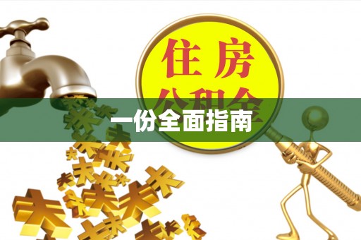 新绛一份全面指南