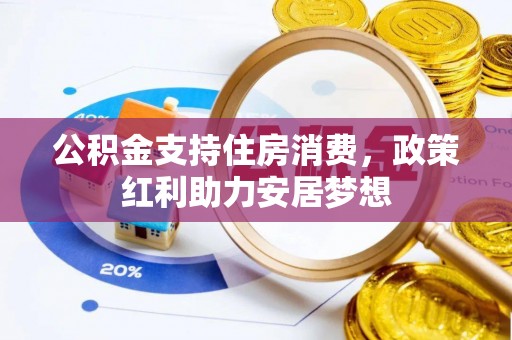 新绛公积金支持住房消费，政策红利助力安居梦想