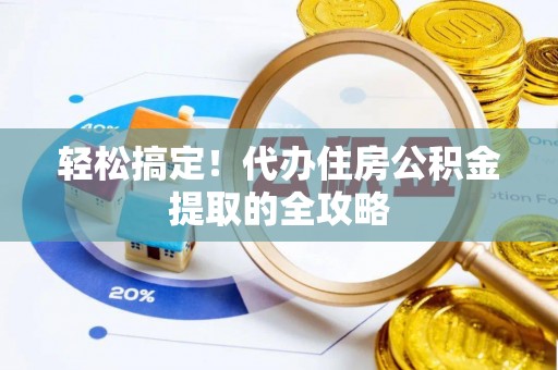 新绛轻松搞定！代办住房公积金提取的全攻略