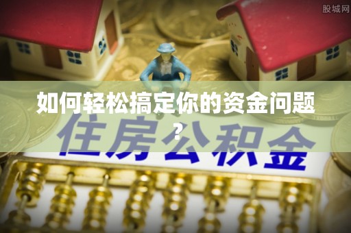新绛如何轻松搞定你的资金问题？