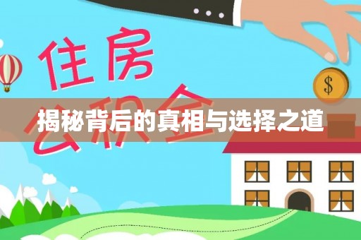 新绛揭秘背后的真相与选择之道