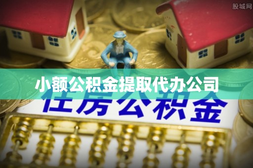 新绛小额公积金提取代办公司
