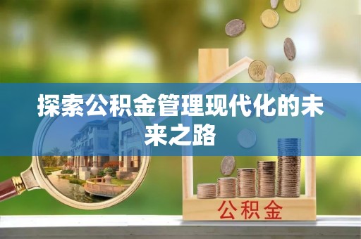 新绛探索公积金管理现代化的未来之路