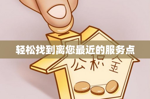 新绛轻松找到离您最近的服务点