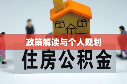 新绛政策解读与个人规划