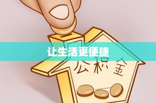 新绛让生活更便捷