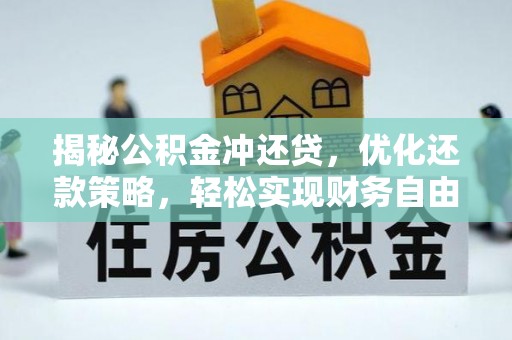 新绛揭秘公积金冲还贷，优化还款策略，轻松实现财务自由