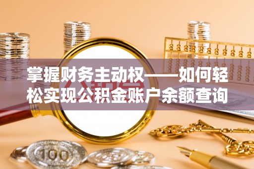 新绛掌握财务主动权——如何轻松实现公积金账户余额查询