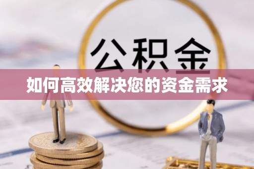 新绛如何高效解决您的资金需求