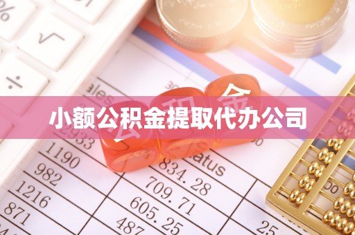 新绛小额公积金提取代办公司