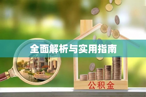 新绛全面解析与实用指南