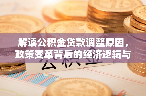 新绛解读公积金贷款调整原因，政策变革背后的经济逻辑与民生影响