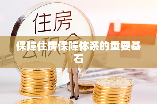 新绛保障住房保障体系的重要基石