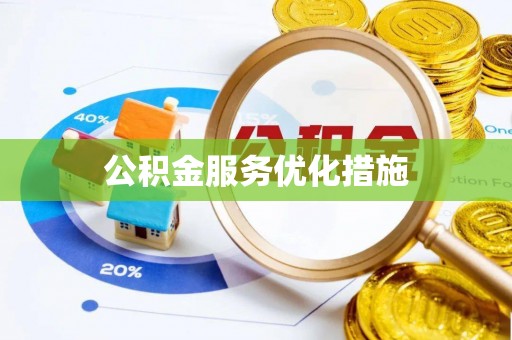 新绛公积金服务优化措施